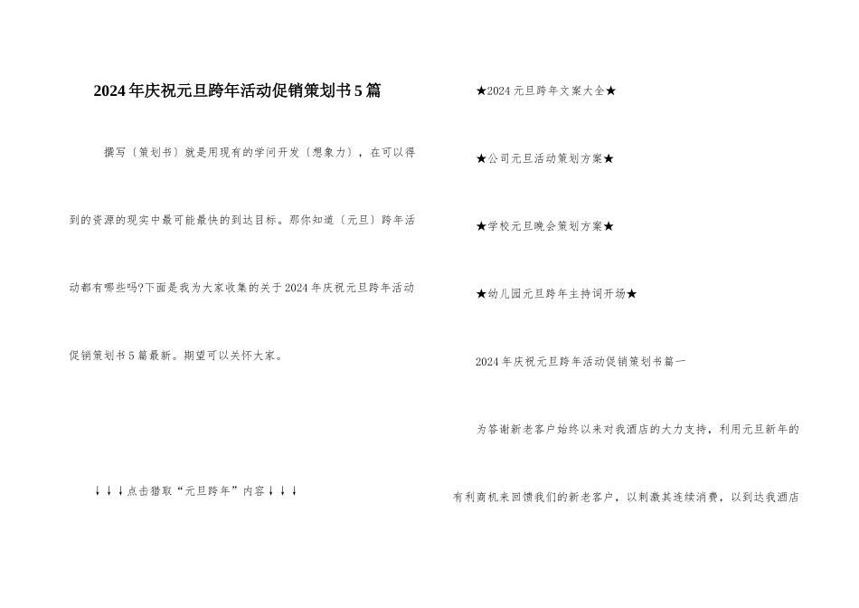 2024年庆祝元旦跨年活动促销策划书5篇_第1页