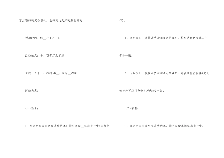 2024年庆祝元旦跨年活动促销策划书5篇_第2页