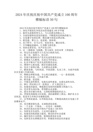 2024年庆祝庆祝中国共产党成立100周年横幅标语50句