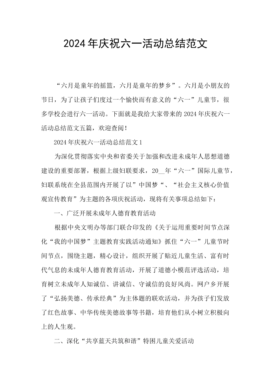 2024年庆祝六一活动总结范文_第1页