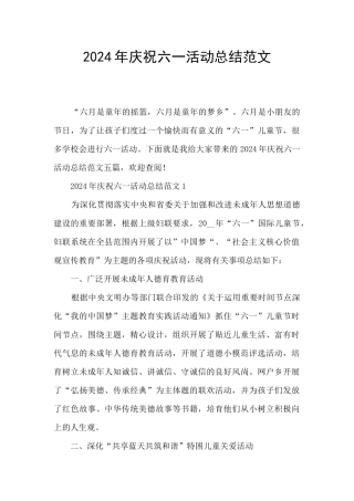 2024年庆祝六一活动总结范文