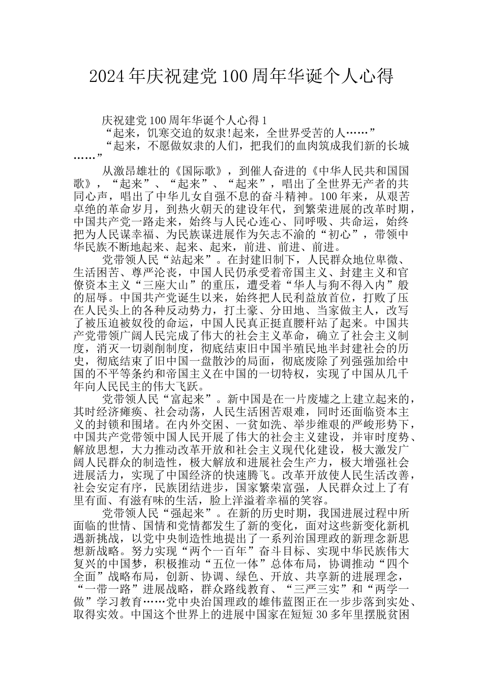 2024年庆祝建党100周年华诞个人心得_第1页