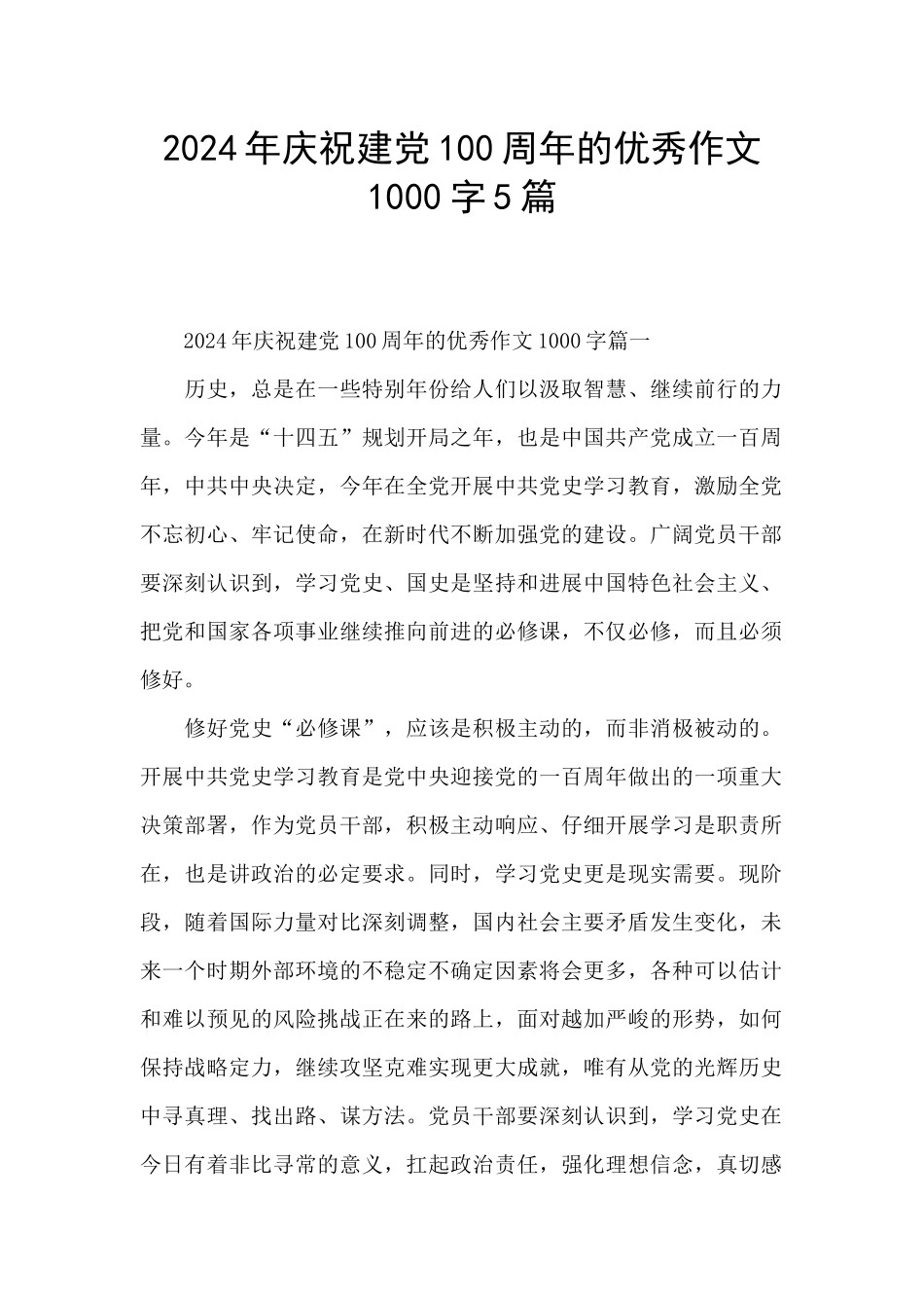 2024年庆祝建党100周年的优秀作文1000字5篇_第1页