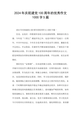 2024年庆祝建党100周年的优秀作文1000字5篇