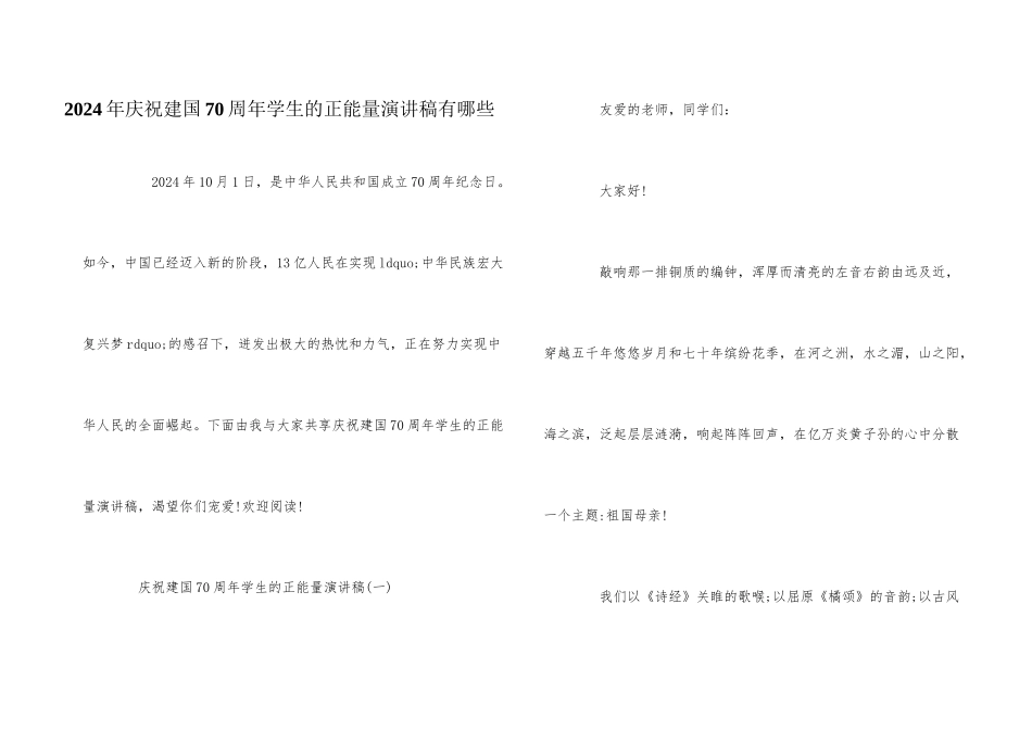 2024年庆祝建国70周年学生的正能量演讲稿有哪些_第1页