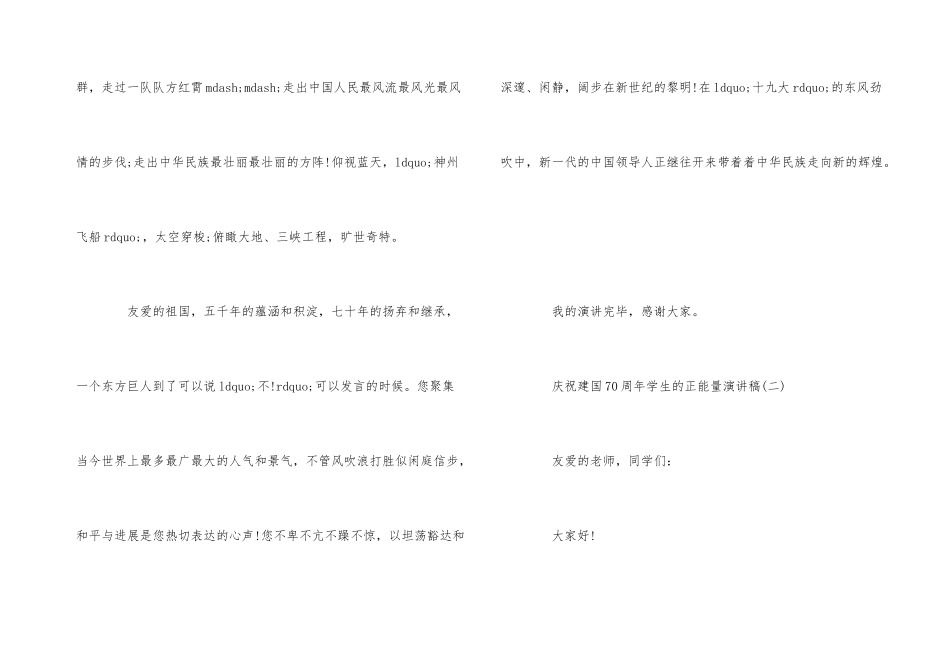 2024年庆祝建国70周年学生的正能量演讲稿有哪些_第3页