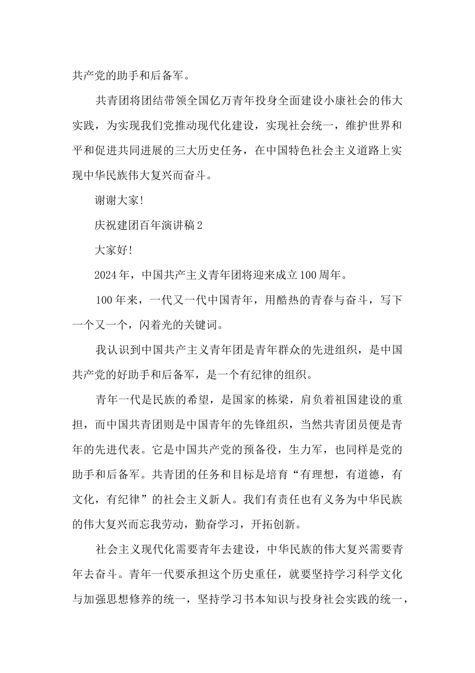 2024年庆祝建团百年演讲稿范文7篇_第2页
