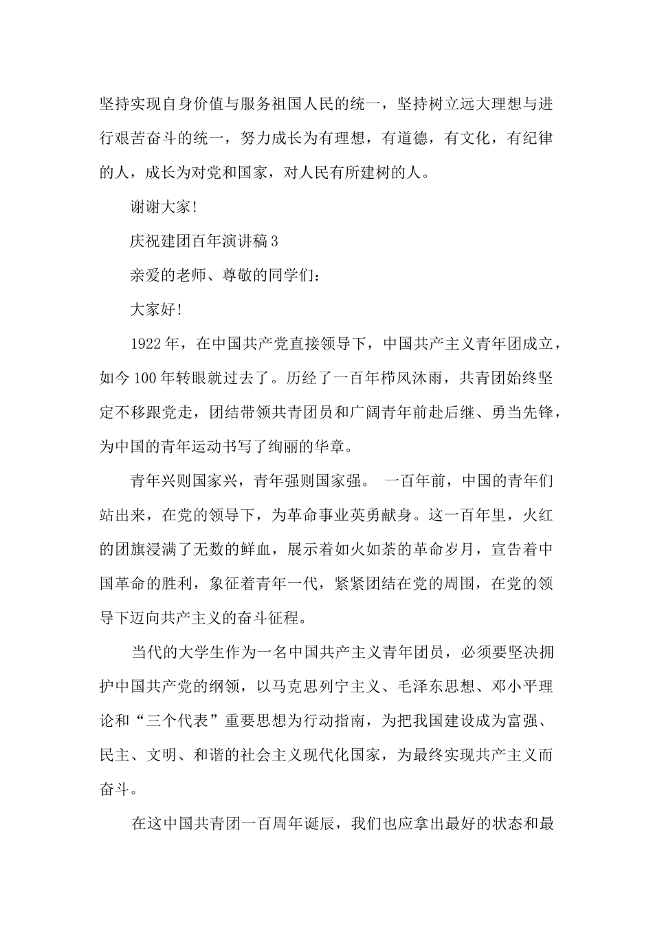 2024年庆祝建团百年演讲稿范文7篇_第3页