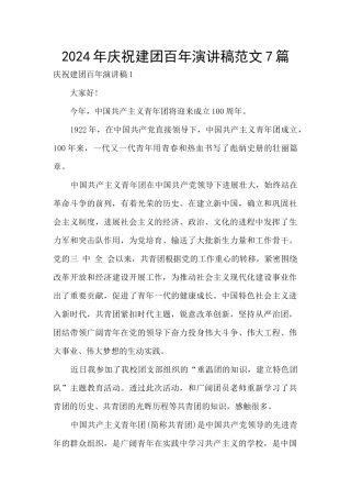 2024年庆祝建团百年演讲稿范文7篇