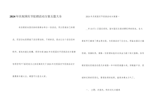 2024年庆祝国庆节促销活动方案五篇大全