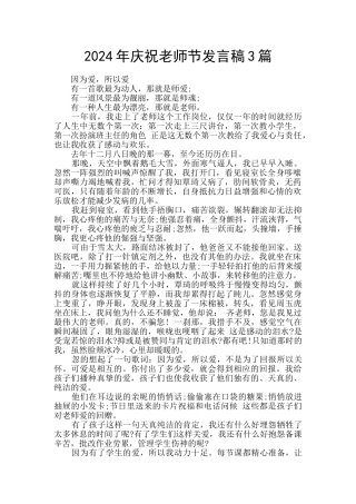 2024年庆祝教师节发言稿3篇