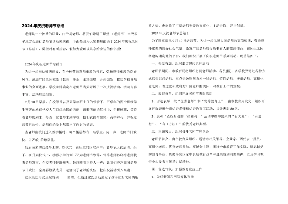 2024年庆祝教师节总结_第1页