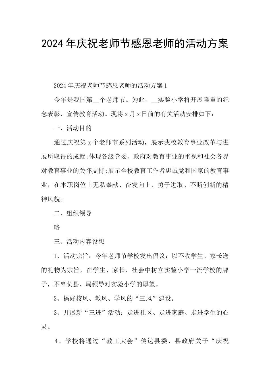 2024年庆祝教师节感恩老师的活动方案_第1页