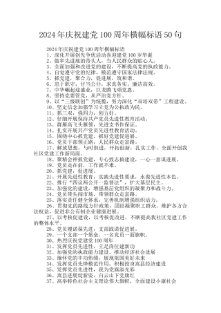 2024年庆祝建党100周年横幅标语50句