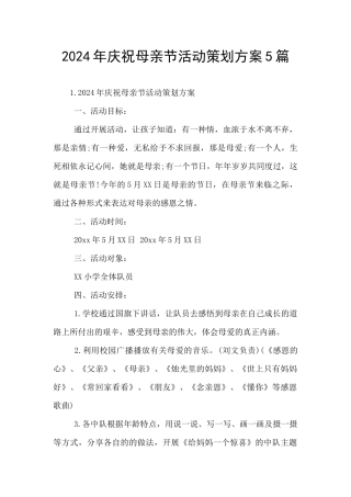 2024年庆祝母亲节活动策划方案5篇
