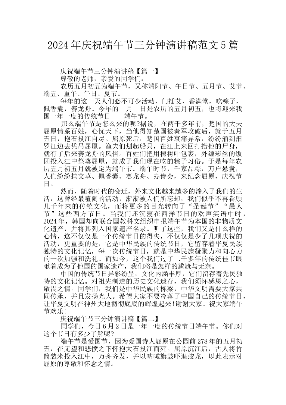 2024年庆祝端午节三分钟演讲稿范文5篇_第1页