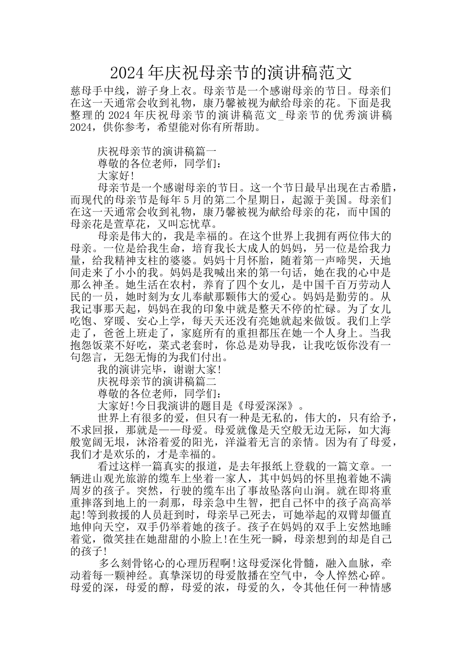 2024年庆祝母亲节的演讲稿范文_第1页