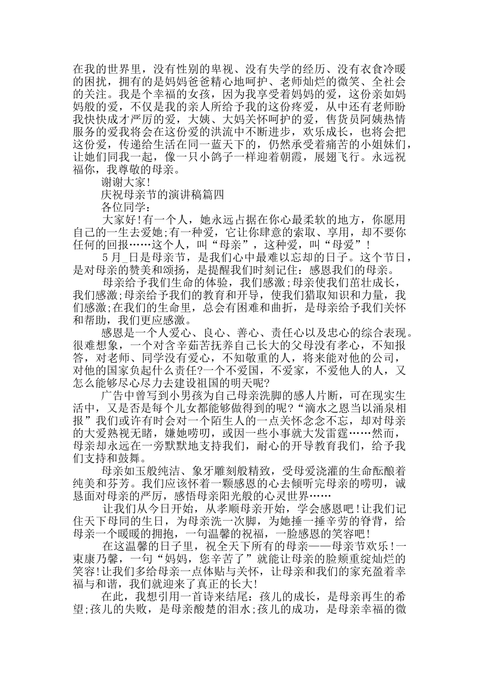 2024年庆祝母亲节的演讲稿范文_第3页