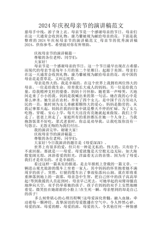 2024年庆祝母亲节的演讲稿范文