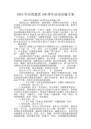 2024年庆祝建党100周年活动实施方案