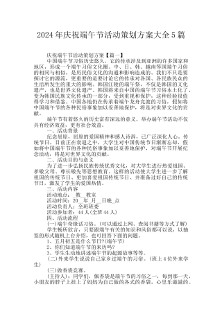 2024年庆祝端午节活动策划方案大全5篇