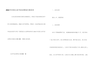 2024年庆祝父亲节活动策划方案范本