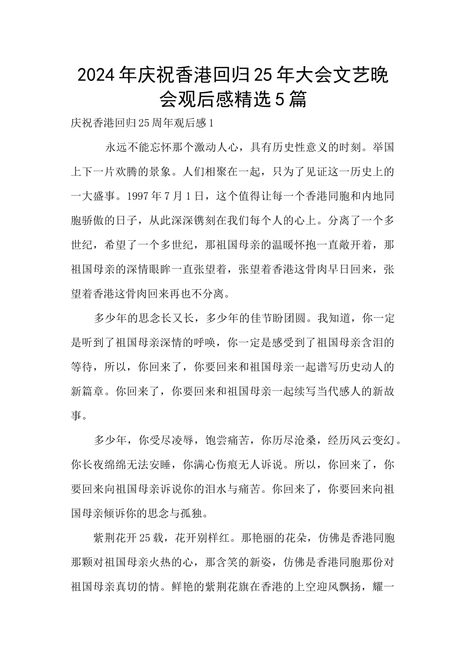 2024年庆祝香港回归25年大会文艺晚会观后感精选5篇_第1页