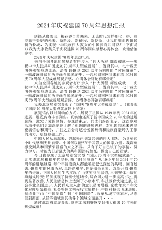 2024年庆祝建国70周年思想汇报