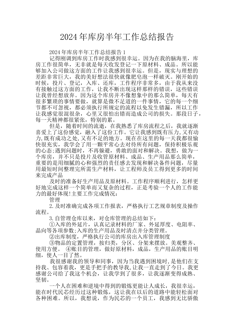 2024年库房半年工作总结报告_第1页