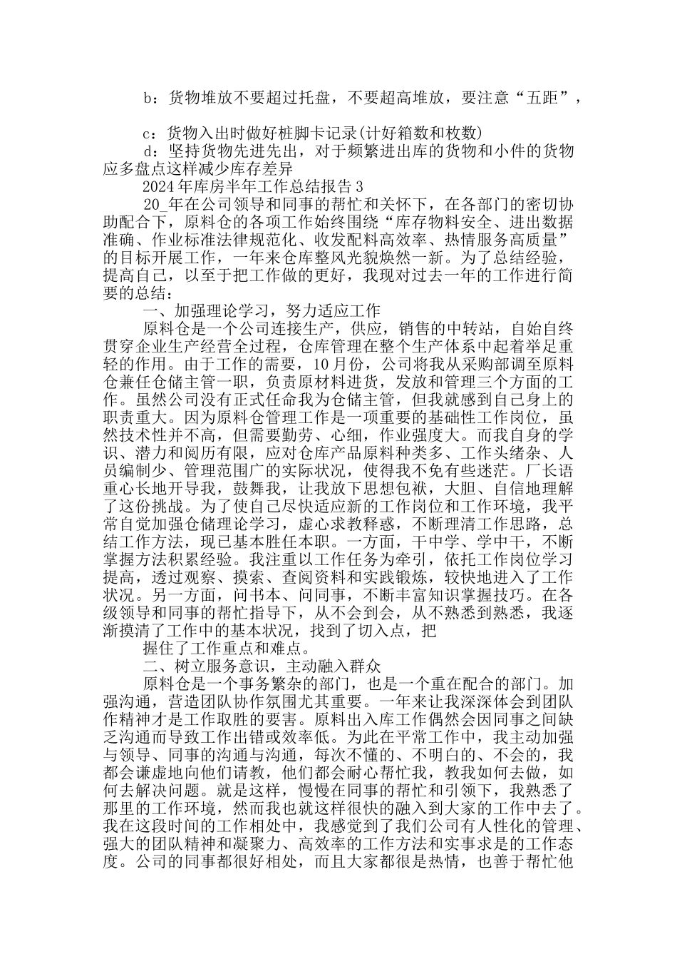 2024年库房半年工作总结报告_第3页