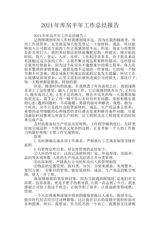 2024年库房半年工作总结报告