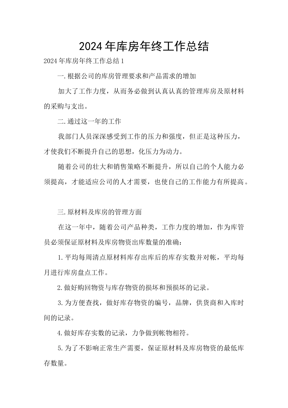 2024年库房年终工作总结_第1页