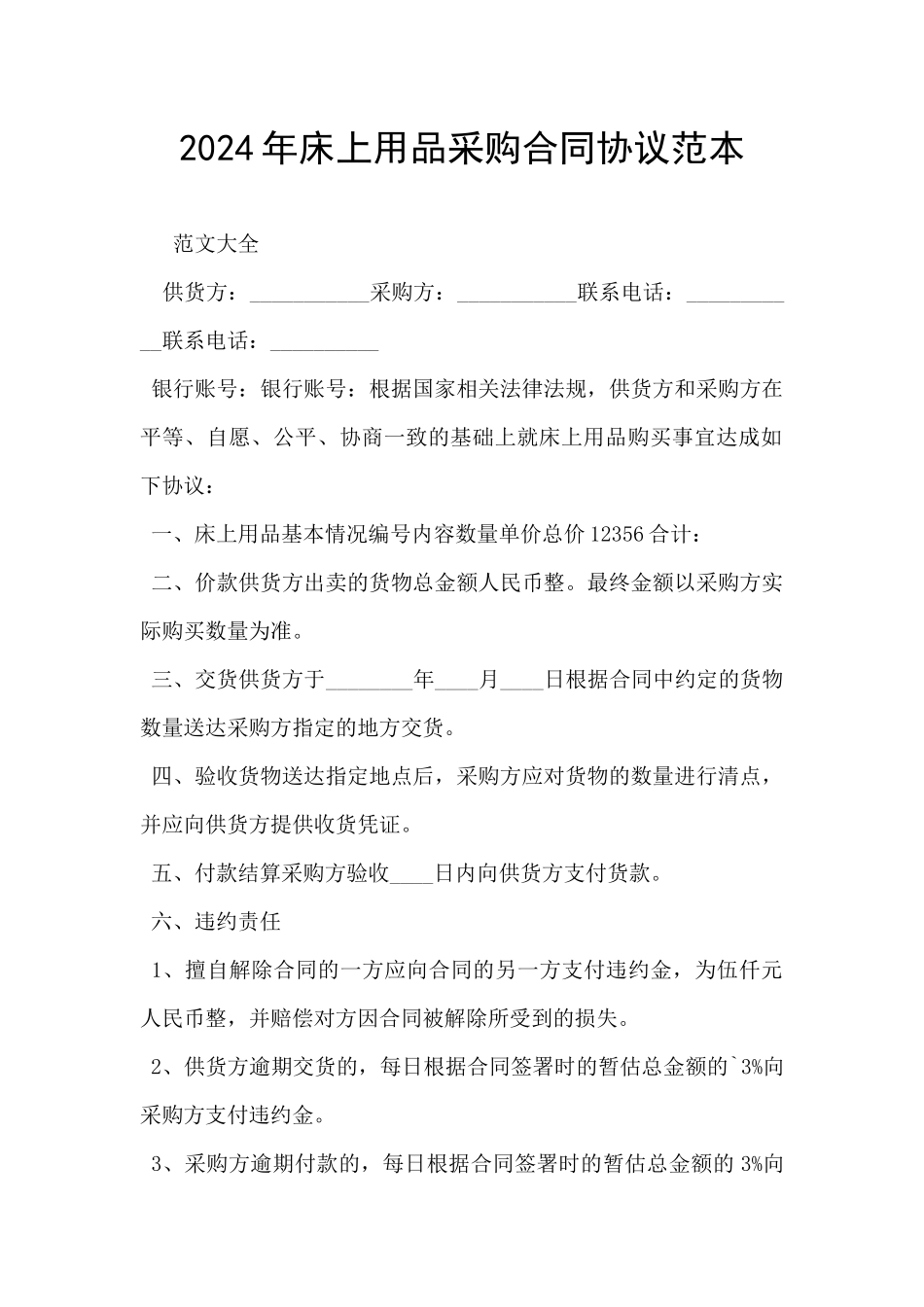 2024年床上用品采购合同协议范本_第1页