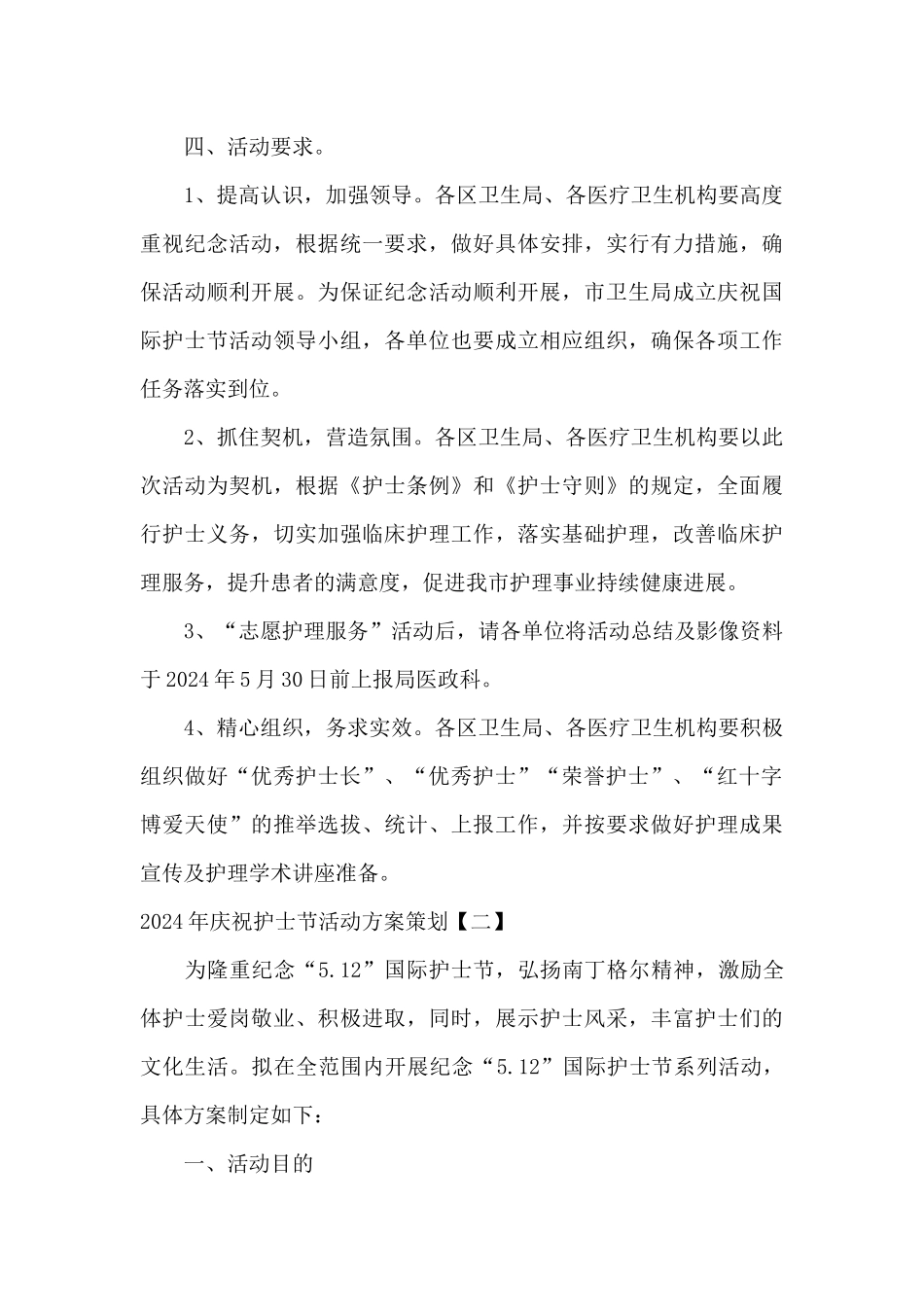2024年庆祝护士节活动方案策划_第3页