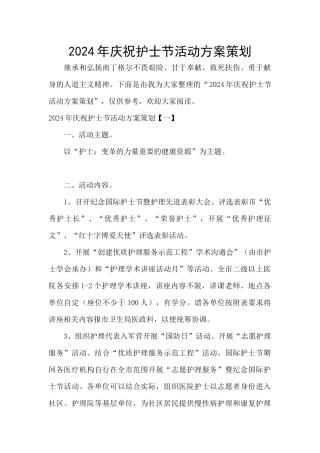 2024年庆祝护士节活动方案策划