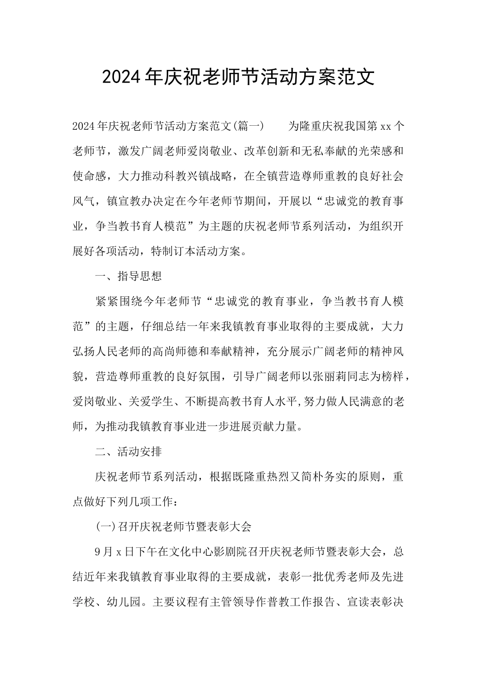 2024年庆祝教师节活动方案范文_第1页