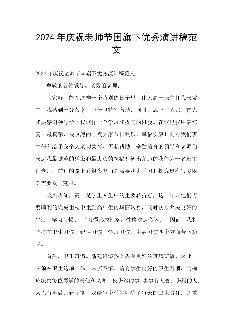 2024年庆祝教师节国旗下优秀演讲稿范文_第1页