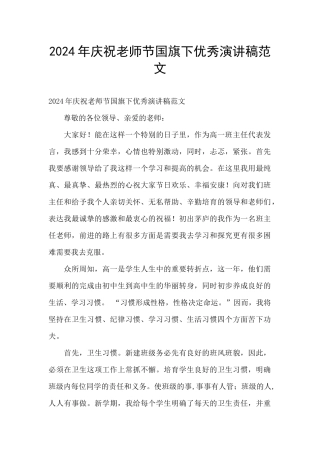 2024年庆祝教师节国旗下优秀演讲稿范文