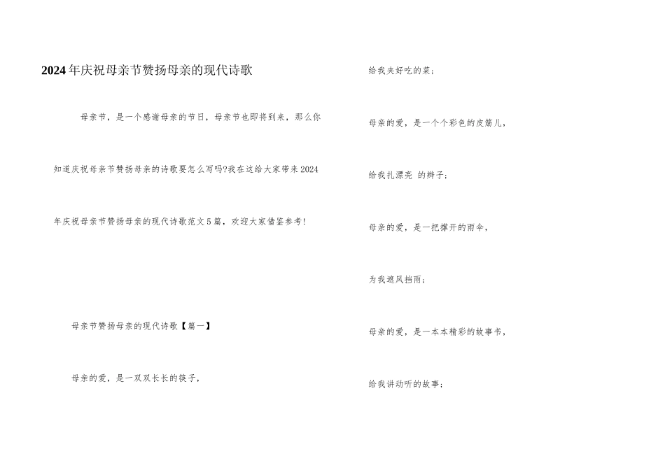 2024年庆祝母亲节称赞母亲的现代诗歌_第1页