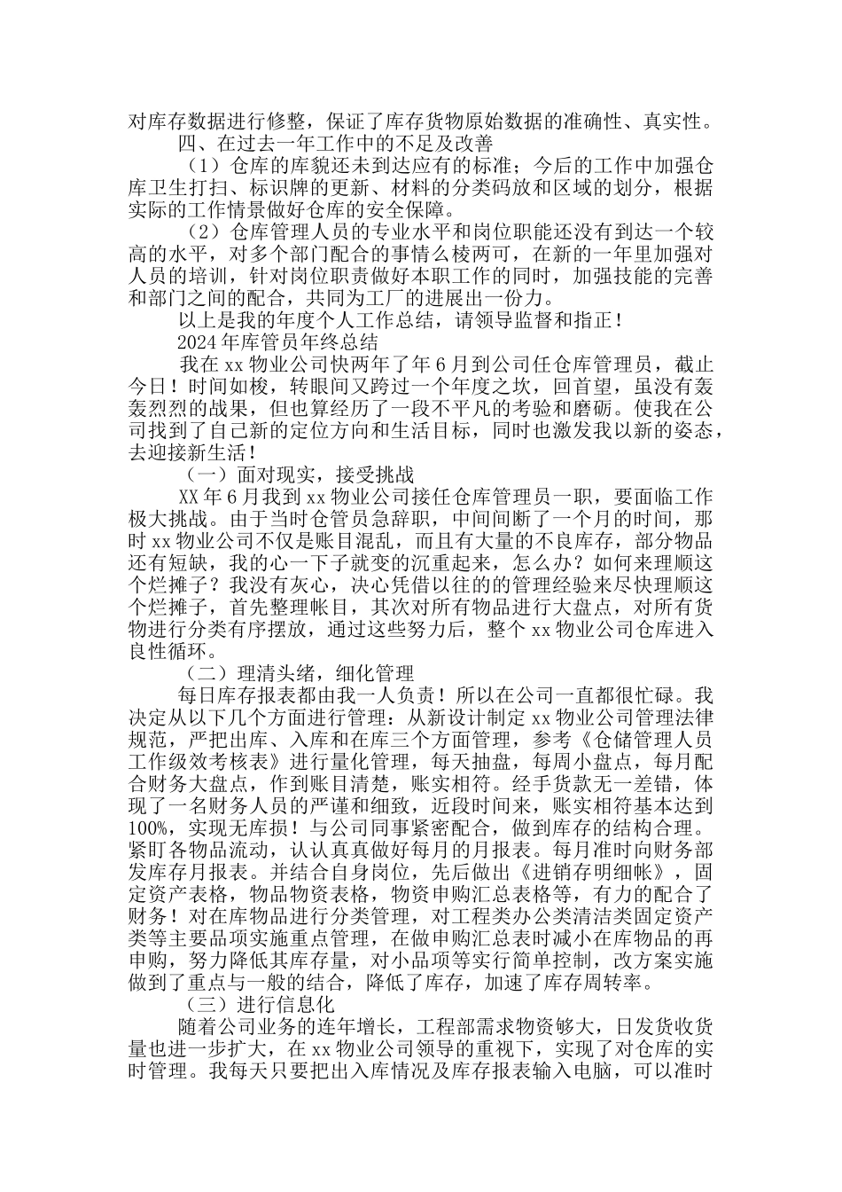 2024年库管员年终总结三篇_第3页
