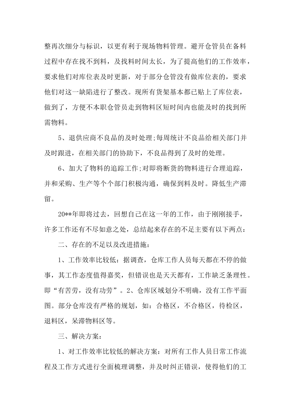 2024年库管年度工作计划_第2页
