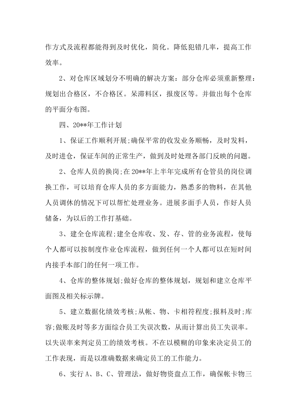 2024年库管年度工作计划_第3页