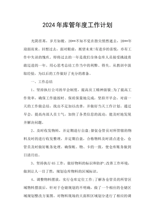 2024年库管年度工作计划