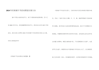2024年庆祝端午节活动策划方案大全