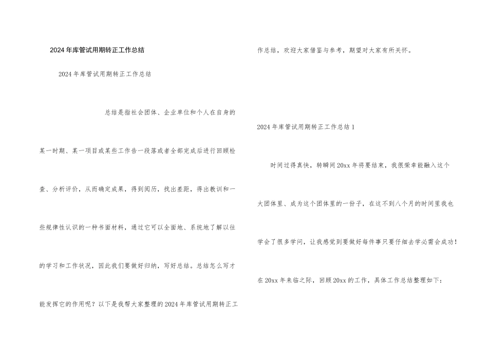 2024年库管试用期转正工作总结_第1页