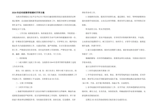 2024年应对疫情学校错时开学方案