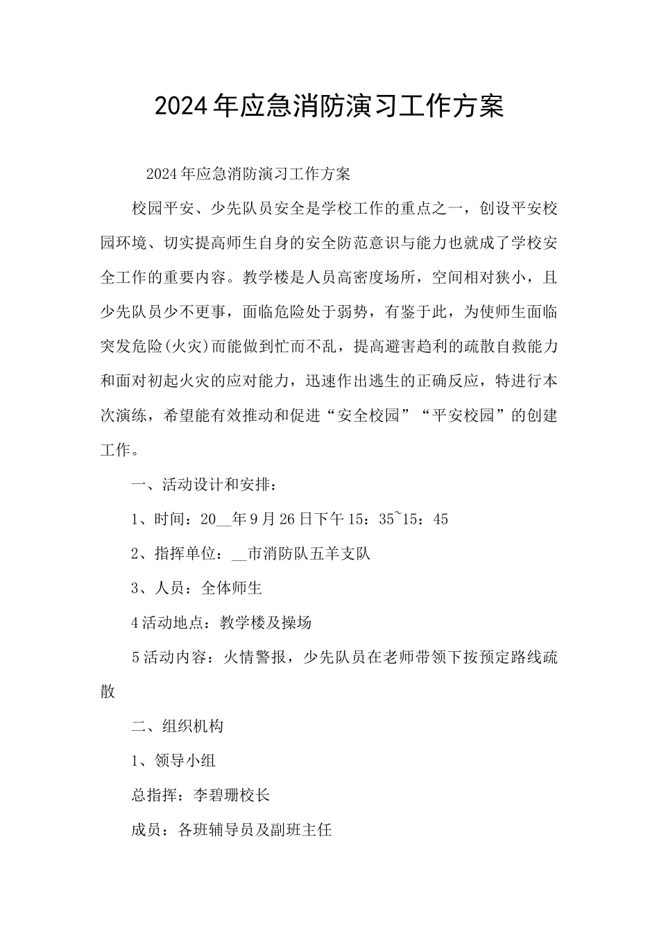 2024年应急消防演习工作方案_第1页