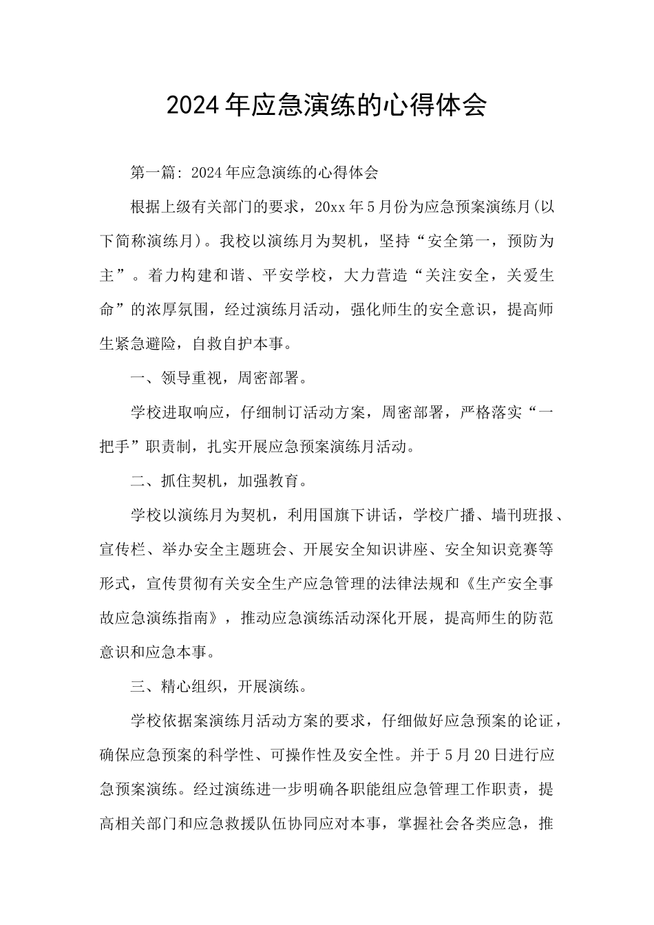 2024年应急演练的心得体会_第1页