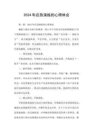 2024年应急演练的心得体会