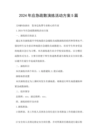 2024年应急疏散演练活动方案5篇